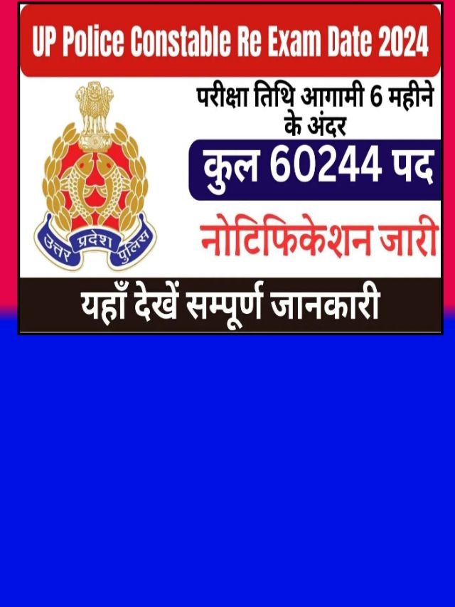 UP Police constable Re exam Date: जानें यूपी पुलिस परीक्षा की नई डेट