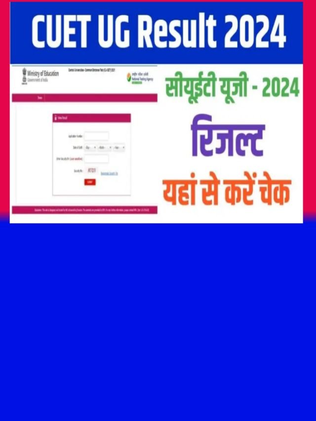 CUET UG 2024 Result Date: इस दिन आ सकता है सीयूईटी यूजी का रिजल्ट