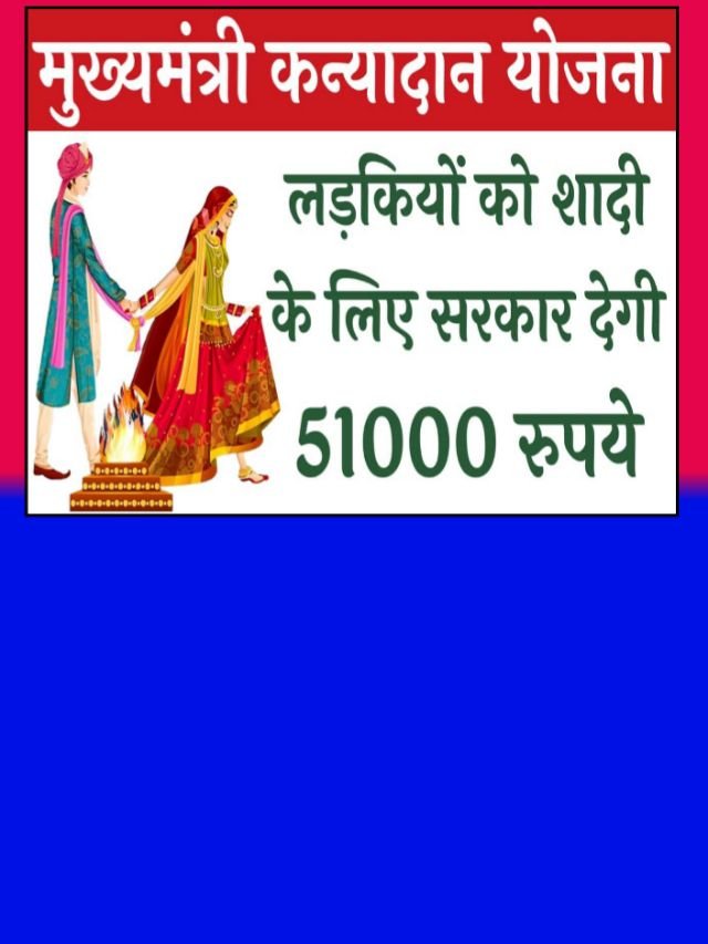 Mukhyamantri Kanyadan Yojana: इस योजना से मिलेगा 51000 रुपए