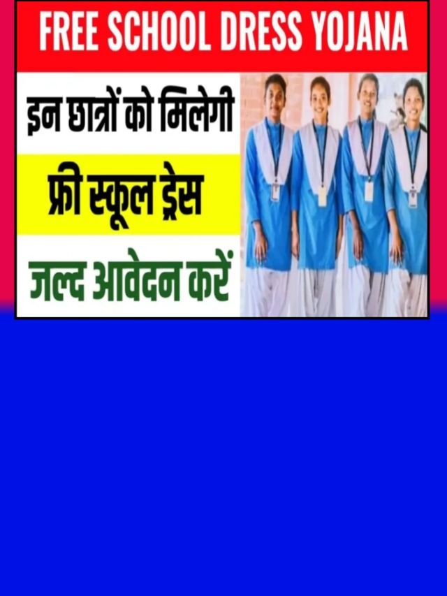 Free School Drees Yojana 2024: लाभ उठाने के लिए ऐसे करें आवेदन