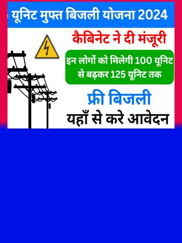 Unit Bijli free Yojana 2024: अब मिलेगा यूनिट फ्री बिजली ऐसे करें आवेदन