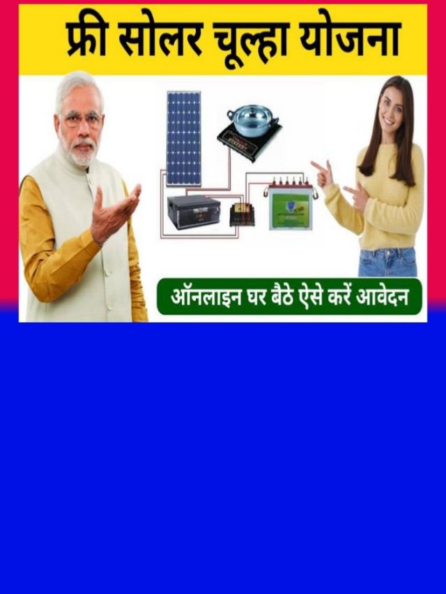 Free Solar Chulha yojana 2024:सभी महिलाओं को मिलेगा फ्री में सोलर चूल्हा