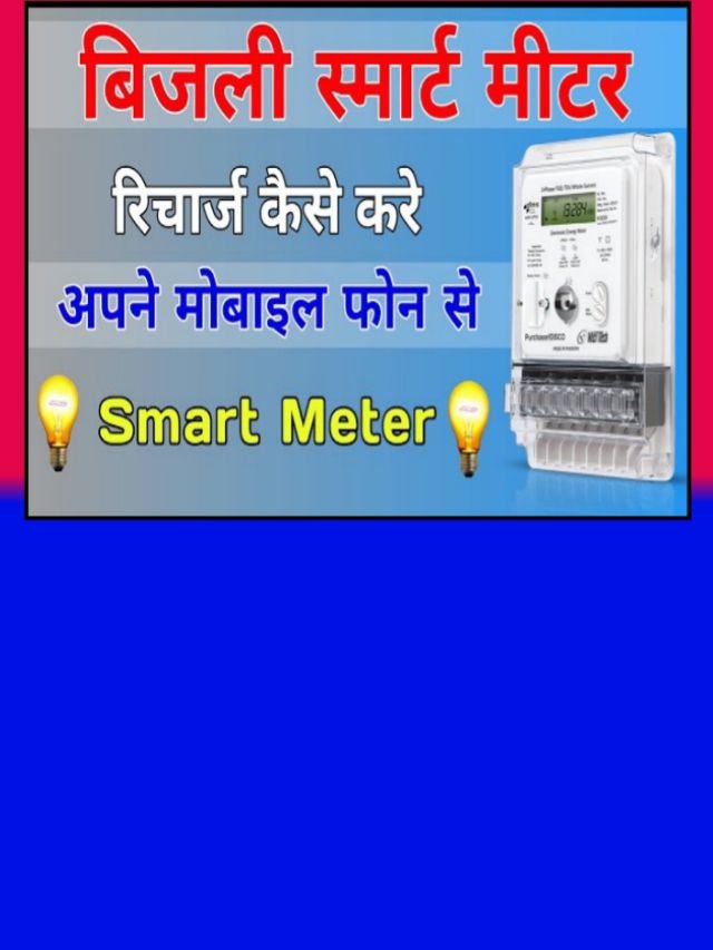 Bijli Smart Meter 2024: अब देश में लगेंगे बिजली के स्मार्ट मीटर, जानें कैसे?